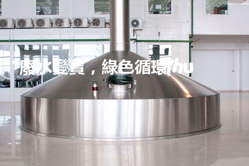 “廢水變寶，綠色循環(huán)，環(huán)保新篇章！”